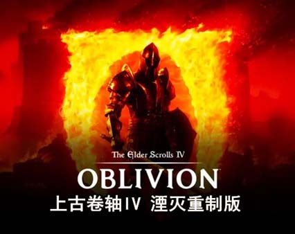 上古卷轴IV 湮灭重制版|豪华中文|Build.18144098+预购特典+季票+全DLC-支持手柄-沙发资源