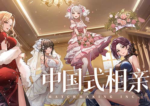 中国式相亲|官方中文|Build.17144274-鹊桥姻缘节开启-风华月影-繁华旧梦-沙发资源