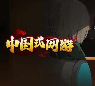 中国式网游中文版，版本：v1.26- 氪佬专属翅膀礼包DLC-彩票模式+全DLC-沙发资源