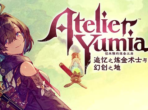 优米雅的炼金工房 追忆之炼金术士与幻创之地|豪华中文|Build.17753112+预购特典+季票+全DLC-支持手柄-沙发资源