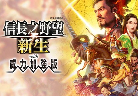 信长之野望 新生 威力加强版|豪华中文|V1.1.6-追加6篇剧情组合+全DLC+预购特典+修改器-沙发资源