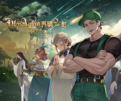 再刷一把2 金色传说|豪华中文|Build.17493568-天衍无极-灵宝归元+豪华旅人礼包DLC-沙发资源