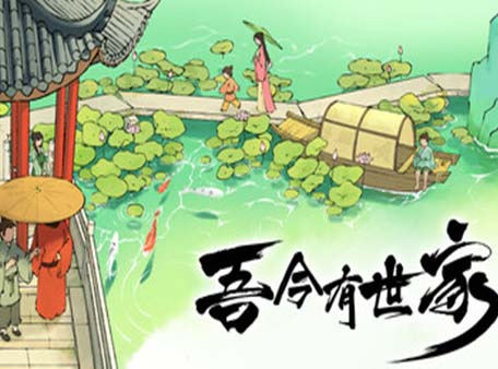 吾今有世家|官方中文|Build.18675130-虎啸千军-轩辕问天-沙发资源