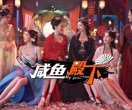 咸鱼殿下|My journey 官方中文-沙发资源