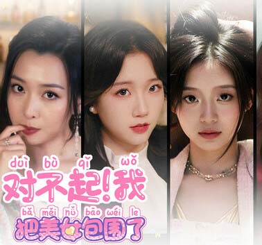 对不起!我把美女包围了!|中字-国语|Build.18074129+全DLC-沙发资源