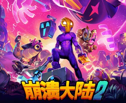 崩溃大陆2|官方中文|Build.18047654+全DLC-沙发资源