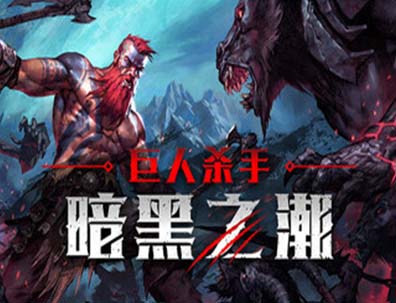 巨人杀手：暗黑之潮（Jotunnslayer: Hordes of Hel）版本： v0.1.0.79328-沙发资源