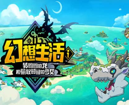 幻想生活i 转圈圈的龙和偷取时间的少女|豪华中文|Build.18517538-V1.1.2+全DLC+预购特典-支持手柄-沙发资源