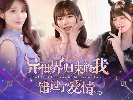 异世界归来的我错过了爱情|豪华中文|Build.18307644+全DLC-沙发资源