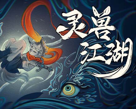 灵兽江湖|官方中文|Build.17972760-天刃破劫-九霄狼影-沙发资源