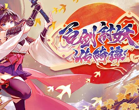 百剑讨妖传绮谭|豪华中文|Build.18274085-轮回剑舞-妖刀绮谭+全DLC-支持手柄-沙发资源