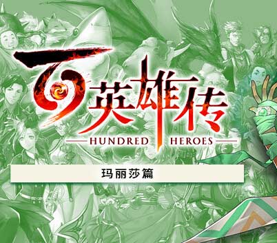 百英雄传|豪华中文|Build.14818073+玛丽莎篇DLC+预购特典-妖术之舞-全DLC-沙发资源
