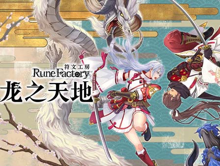 符文工房 龙之天地|豪华中文|Build.18676397+季票+全DLC-支持手柄-沙发资源