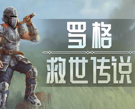 罗格 救世传说 正式版|官方中文|Build.17872069-征服异世-战乱之门-沙发资源