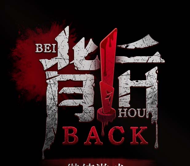 背后（The Back|Behind）|v20250104|官方中文|-沙发资源