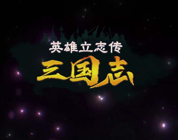 英雄立志传 三国志|豪华中文|Build.18222203+预购特典-朔天雷戟-铁骑崩云-沙发资源
