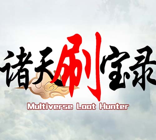 诸天刷宝录|官方中文|Build.16899924-大幅提升套装装备的掉率等-天界巡游-万界逍遥-沙发资源