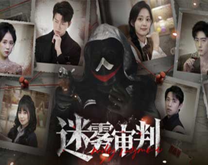 迷雾审判|中字-国语|Build.18298467+全DLC-多结局-沙发资源