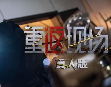 重返现场 真人版|官方中文|Build.16803284-沙发资源