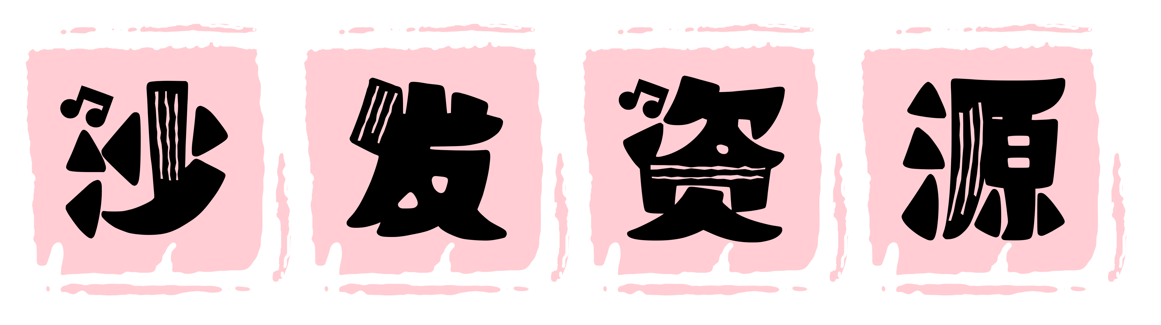 沙发资源-分享游戏、软件、图集的资源网站